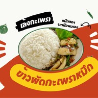 เล้งกะเพรา 6/4