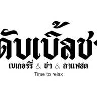 ดับเบิ้ลชา