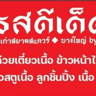 รสดีเด็ด บางใหญ่ by โจ รสดีด็ด บางใหญ่ by โจ