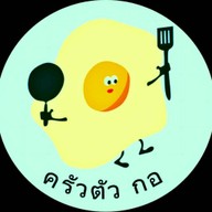 ครัวตัวกอ