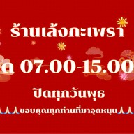 เล้งกะเพรา 6/4