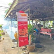 ไก่ย่างตาแป๊ะ 2