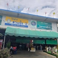 ไก่ย่างตาแป๊ะ 2