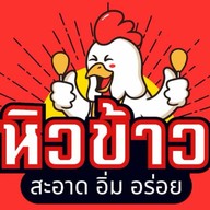 หิวข้าว ข้างๆCJวัดแม่นางปลื้ม ข้างCJวัดแม่นางปลื้ม