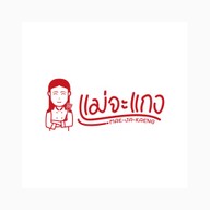 แกงใต้ ร้านแม่จะแกง หนองปรือ ชัยพรวิถี