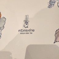 ครัวกระต่าย ครัวกระต่าย