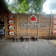 บ้านคนรักหมูกรอบ