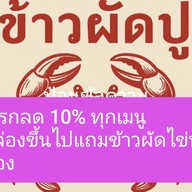 กานดาข้าวผัดปูและตามสั่ง สารินซิตี้อาคารพาณิชย์ข้างๆหมู่บ้านซื่อตรงอยู่ถนนเมนเยื้องๆเดอะคาแนล