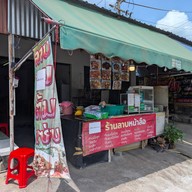 ร้านลาบหน้าลือ