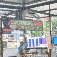 😍เจ๊อ้อยขนมครกชาววัง🔥 เจ้อ้อยขนมครก⭐️