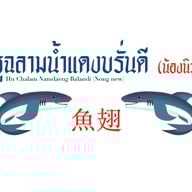 หูฉลามน้ำแดงบรั่นดี น้องนิว เยาวราช