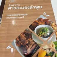 ดาวคะนองลำพูน ดอยติ
