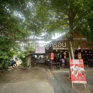 บ้านคนรักหมูกรอบ