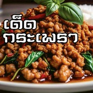 เด็ด กระเพรา หอม รัชดา36