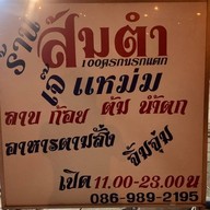 ร้านส้มตำเจ้แหม่ม100ครกนรกแตก