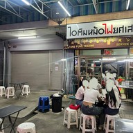 ไอติมหม้อไฟยศเส ซอยยศเส
