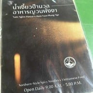 เมนู น้ำเงี้ยวป้านวล อาหารญวนพังงา -