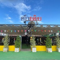 คักเติบ เมืองเพชรบูรณ์