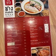 ชาง ข้าวมันไก่