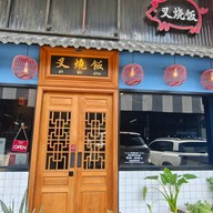 ชา ซิว ฝ่าน @ตลาดสินทวี