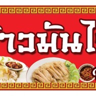 ข้าวมันไก่จ่าตู่ ยำไก่แซ่บ  เครื่องดื่ม อาหารตามสั่ง ข้าวไข่ข้น ร้านอยู่ ตรงข้าม บิ๊กซีมินิ นะคะ ติดร้านโมมิช็อป ตึกสีฟ้า