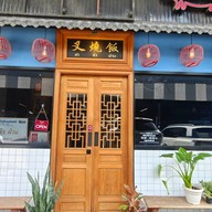 ชา ซิว ฝ่าน @ตลาดสินทวี