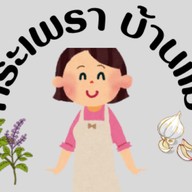 กระเพรา บ้านแม่