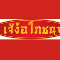 เจ๊ง้อโภชนา ศรีนครินทร์ ศรีนครินทร์