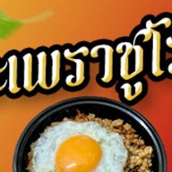กะเพราชูโรง พระราม 4
