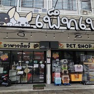 PetPlern เพ็ทเพลิน เจริญนคร30