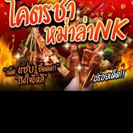 โคตรชา หม่าล่าNK