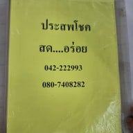 ประสพโชค
