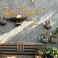 หน้าร้าน เรือนวิไลมาศ