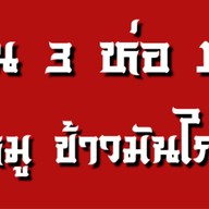 3ห่อ100 ข้าวขาหมู ข้าวมันไก่ ลำปาง