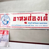ขาหมูฮ่องเต้เฮียซ้ง ร้านดังในโซเชีี่ยล สาธุประดิษฐ์ กรุงเทพ