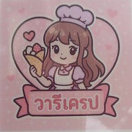 วารีเครป ใต้ตึก ปิยะมนแมนชั่น