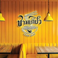 ก๋วยเตี๋ยว ชามเดียว