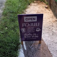 ตวงนม