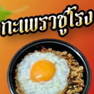 กะเพราชูโรง พระราม 4
