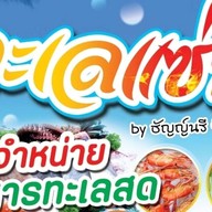 ทะเลแซ่บ