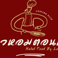 ข้าวหอมตอนหิว – Craving Rice (Halal)