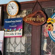 บรรยากาศ ข้าวซอยป้าบุญ