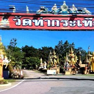 บรรยากาศ วัดท่ากระเทียม