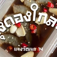 กุ้งดองใกล้ฉัน