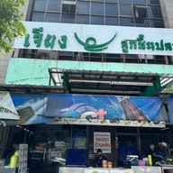 เจียงลูกชิ้นปลา สุรวงศ์