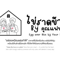 ไข่ราดข้าว by คุณแฟน 🫶🏻