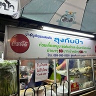 ก๋วยเตี๋ยวลุงกับป้า