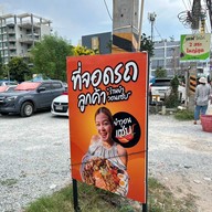 ยำวอนแซ่บ@หาดวอน