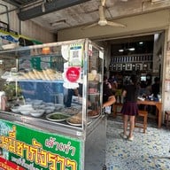 หน้าร้าน บะหมี่ชากังราว