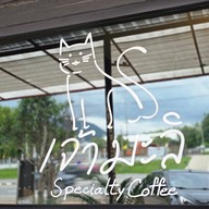 เจ้ามะลิ Specialty Coffee